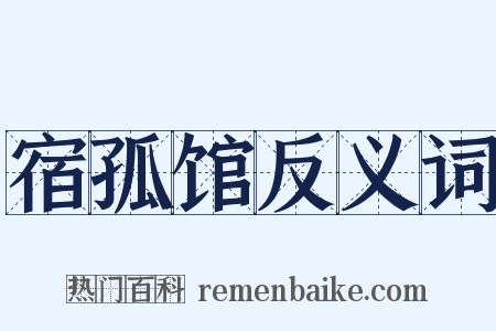 宿孤馆反义词是什么意思的图片
